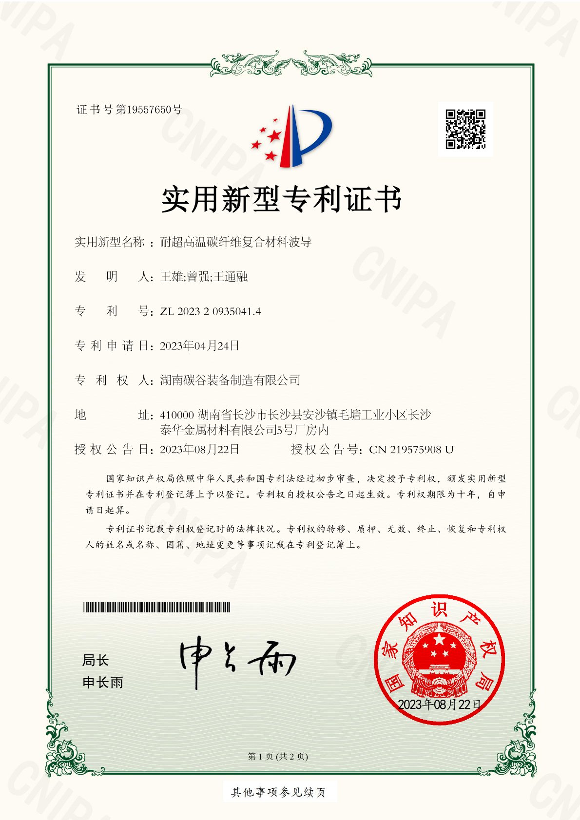 耐超高溫碳纖維復(fù)合材料波導(dǎo)（實用新型專利證書）